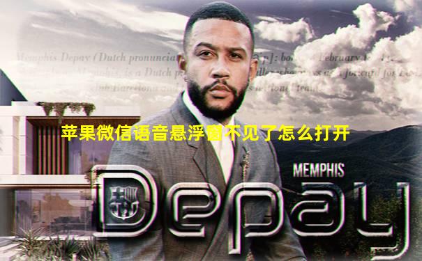 苹果微信语音悬浮窗不见了怎么打开
