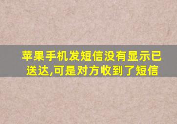 苹果手机发短信没有显示已送达,可是对方收到了短信