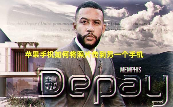 苹果手机如何将照片传到另一个手机