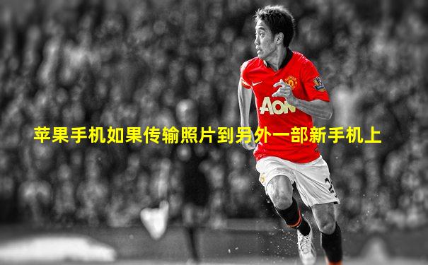 苹果手机如果传输照片到另外一部新手机上