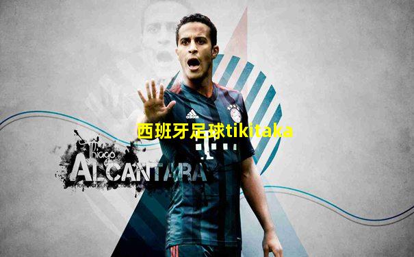 西班牙足球tikitaka