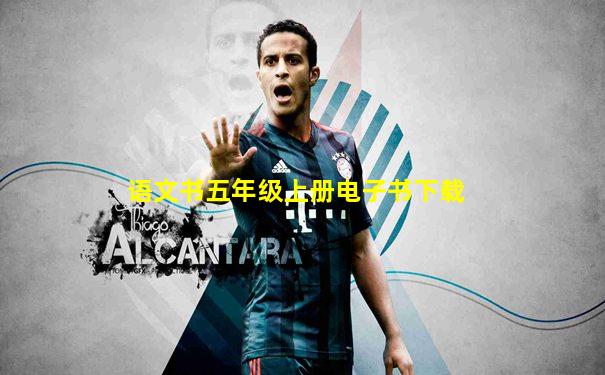 语文书五年级上册电子书下载