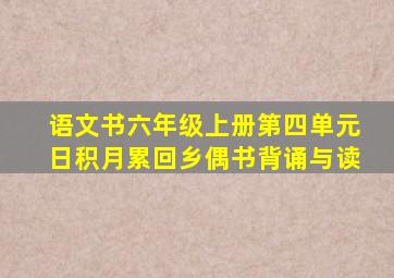 语文书六年级上册第四单元日积月累回乡偶书背诵与读