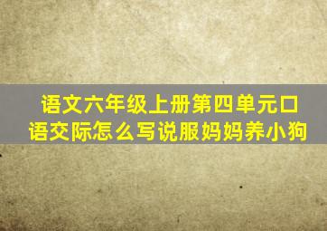 语文六年级上册第四单元口语交际怎么写说服妈妈养小狗
