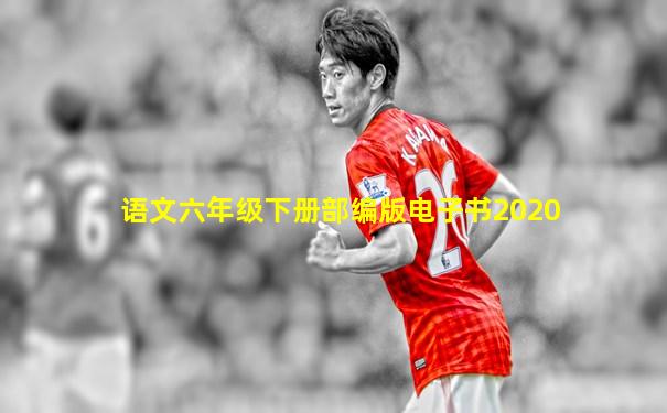 语文六年级下册部编版电子书2020