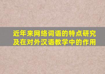 近年来网络词语的特点研究及在对外汉语教学中的作用