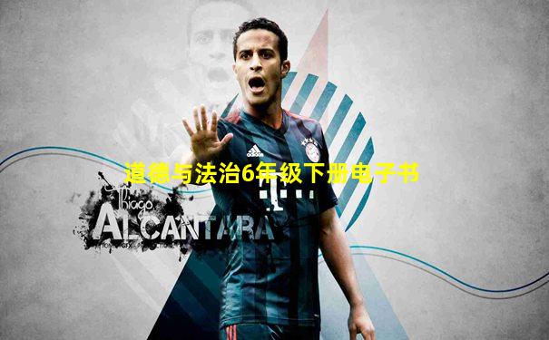 道德与法治6年级下册电子书