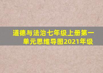 道德与法治七年级上册第一单元思维导图2021年级