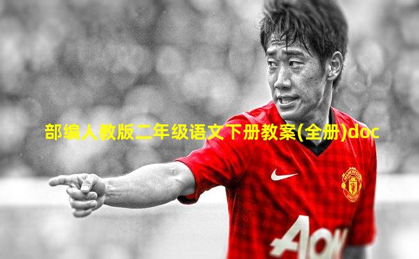 部编人教版二年级语文下册教案(全册)doc