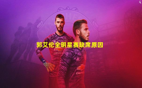 郭艾伦全明星赛缺席原因