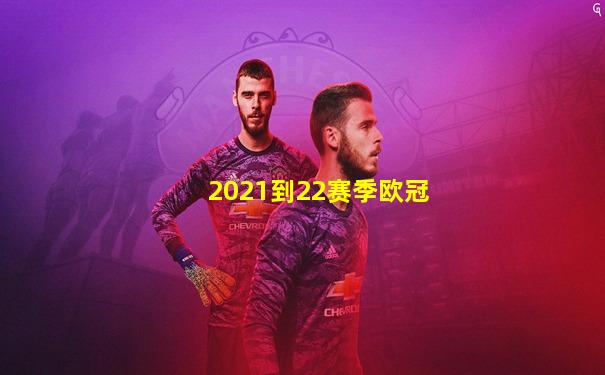 2021到22赛季欧冠