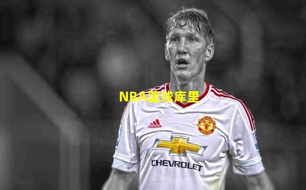 NBA篮球库里