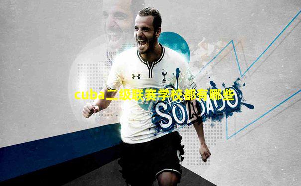 cuba二级联赛学校都有哪些