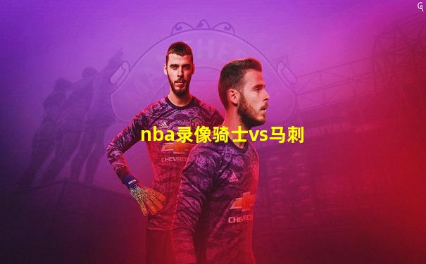 nba录像骑士vs马刺