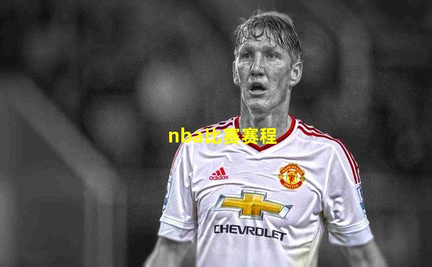 nba比赛赛程