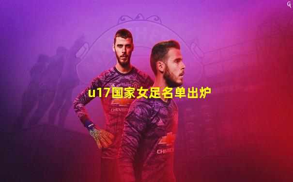 u17国家女足名单出炉