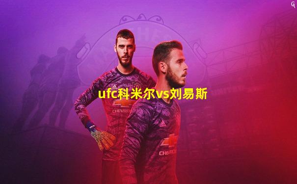 ufc科米尔vs刘易斯