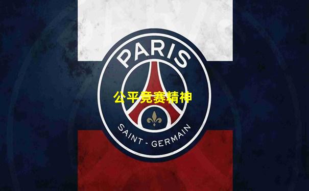 公平竞赛精神