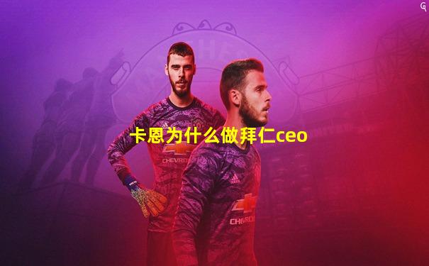 卡恩为什么做拜仁ceo