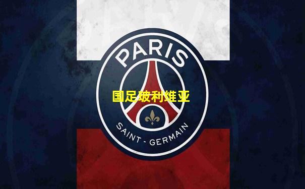 国足玻利维亚