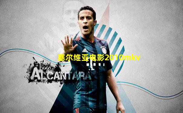 塞尔维亚电影2010mkv