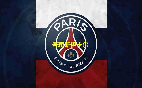 查理斯伊卡尔