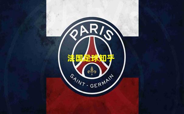 法国足球知乎