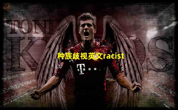 种族歧视英文racist