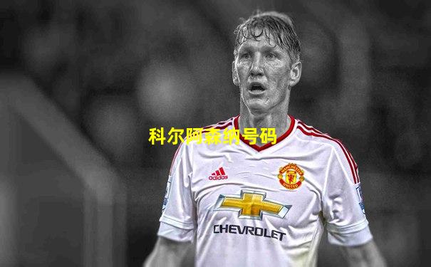 科尔阿森纳号码