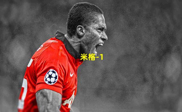 米格-1