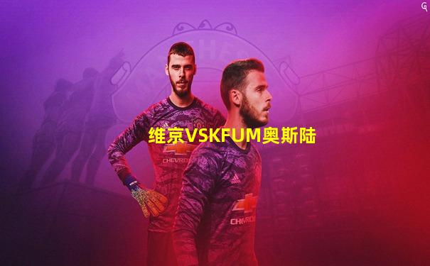 维京VSKFUM奥斯陆