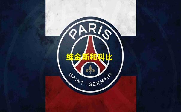 维金斯和科比