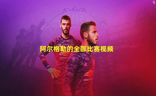 阿尔格勒的全部比赛视频